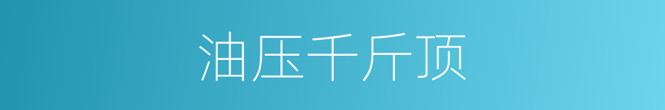 油压千斤顶的同义词