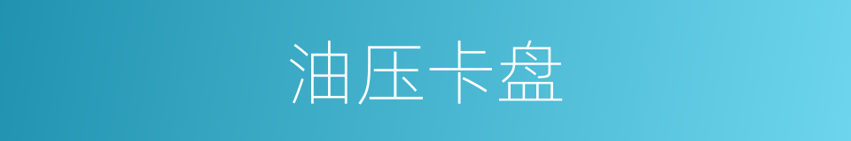 油压卡盘的同义词