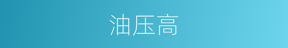 油压高的同义词