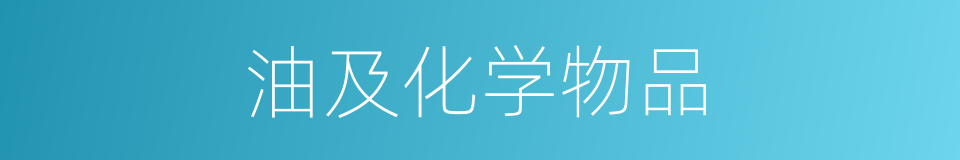 油及化学物品的同义词