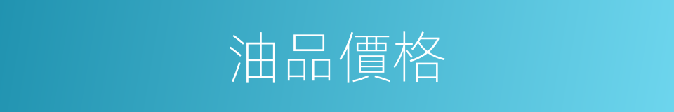 油品價格的同義詞