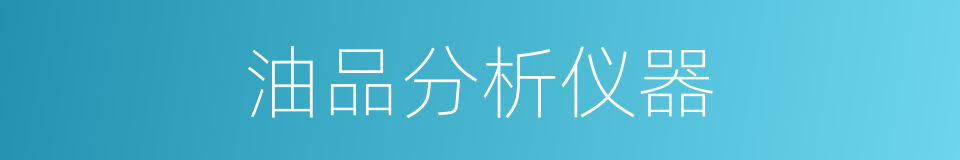 油品分析仪器的同义词