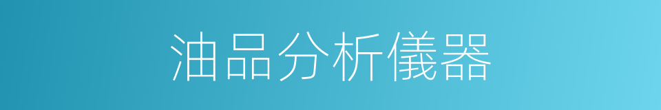 油品分析儀器的同義詞