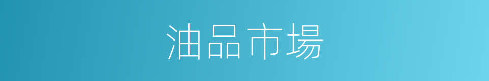 油品市場的同義詞