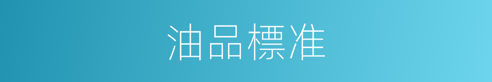 油品標准的同義詞