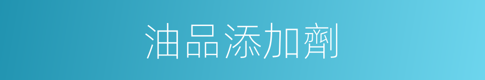 油品添加劑的同義詞