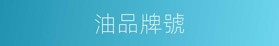 油品牌號的同義詞