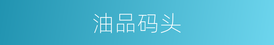 油品码头的同义词