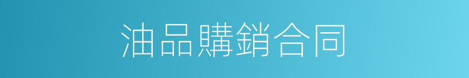 油品購銷合同的同義詞