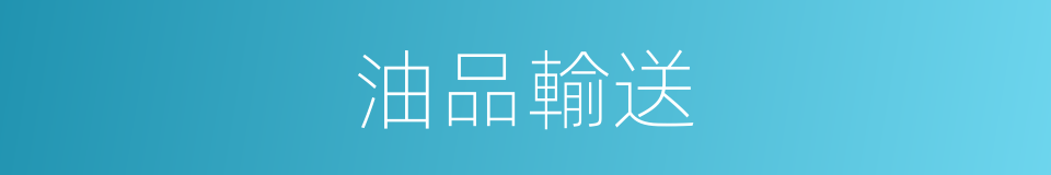 油品輸送的同義詞