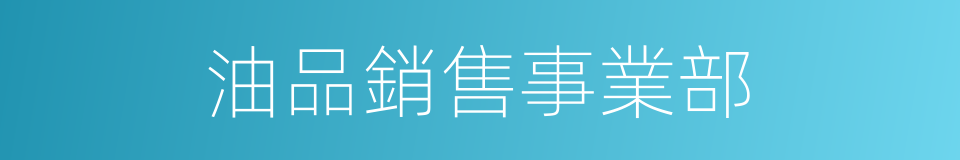 油品銷售事業部的同義詞