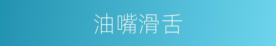 油嘴滑舌的意思