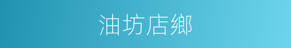 油坊店鄉的同義詞