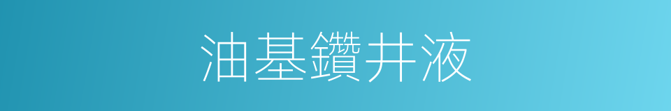 油基鑽井液的同義詞