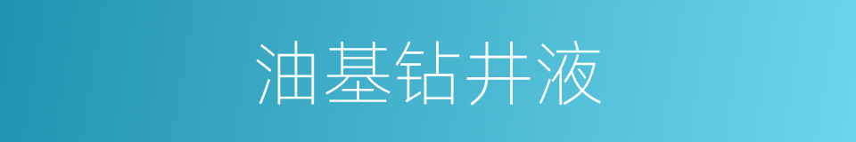 油基钻井液的同义词