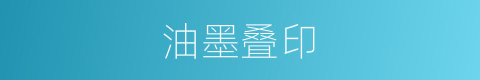 油墨叠印的同义词