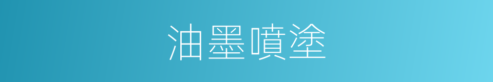 油墨噴塗的同義詞