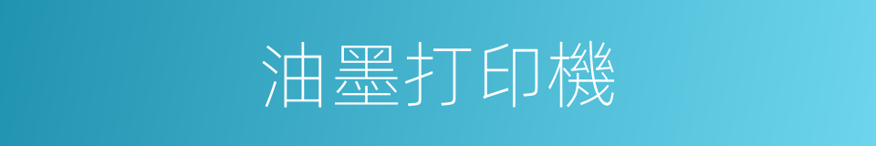 油墨打印機的同義詞