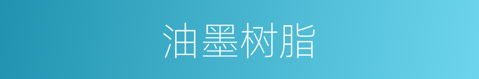 油墨树脂的同义词