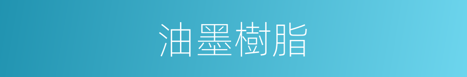 油墨樹脂的同義詞