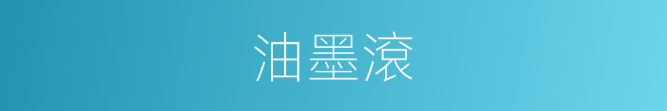 油墨滾的同義詞