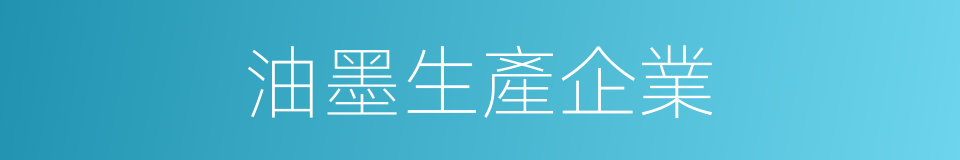 油墨生產企業的同義詞