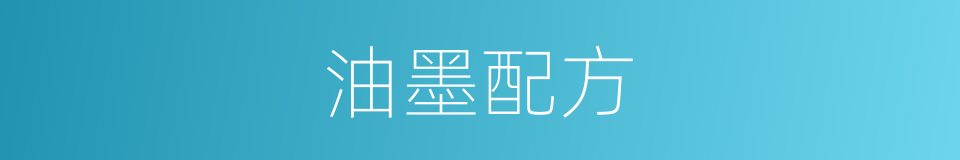 油墨配方的同义词