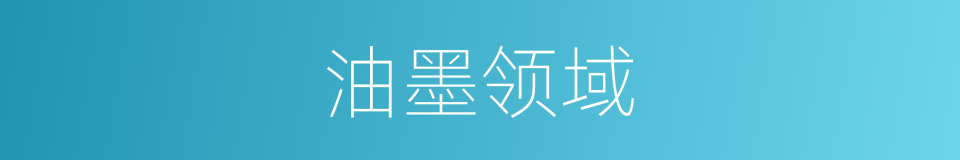 油墨领域的同义词