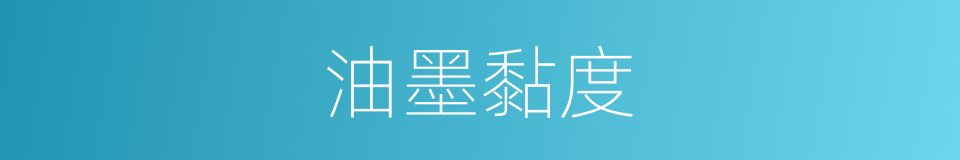 油墨黏度的同义词