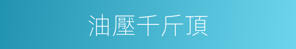 油壓千斤頂的意思