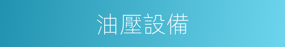 油壓設備的同義詞