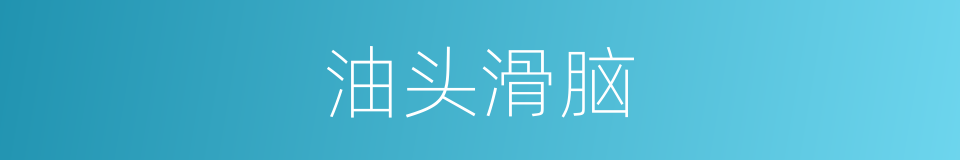 油头滑脑的意思