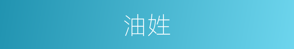 油姓的同义词