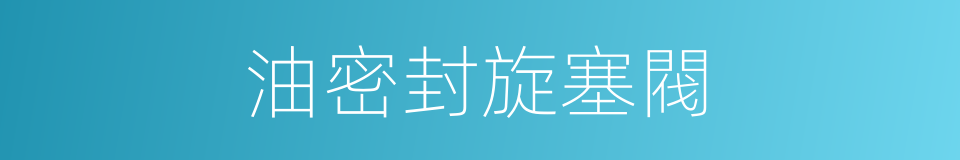 油密封旋塞閥的同義詞