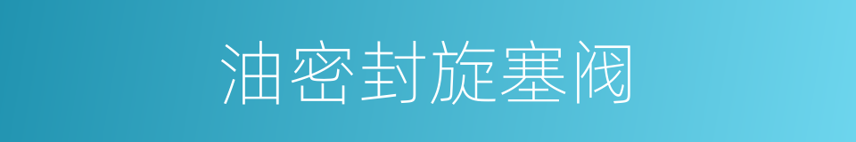 油密封旋塞阀的同义词