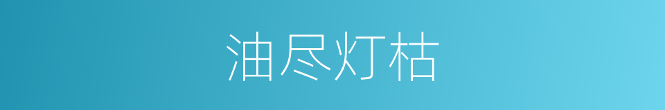 油尽灯枯的意思
