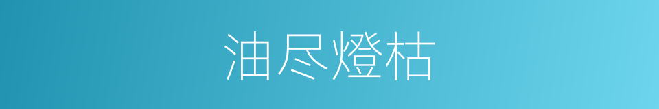 油尽燈枯的意思
