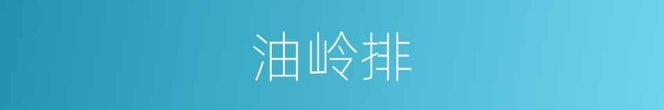 油岭排的同义词