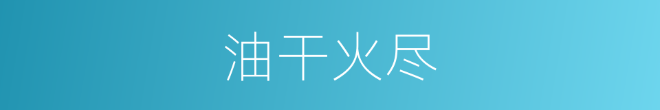 油干火尽的意思