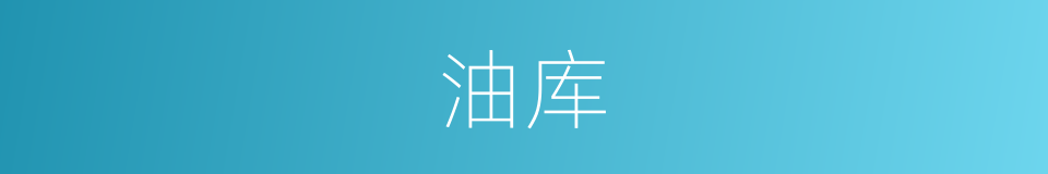 油库的同义词