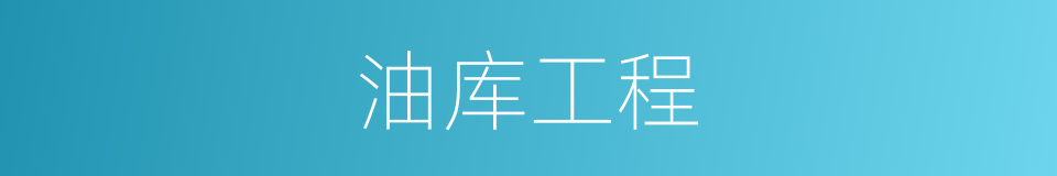 油库工程的同义词