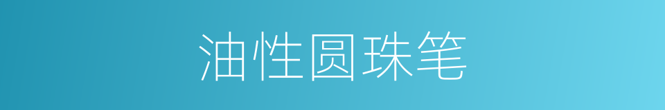 油性圆珠笔的同义词