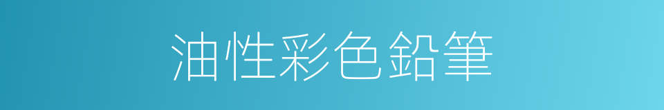 油性彩色鉛筆的同義詞