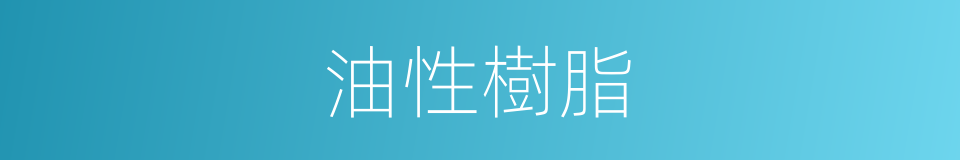 油性樹脂的同義詞