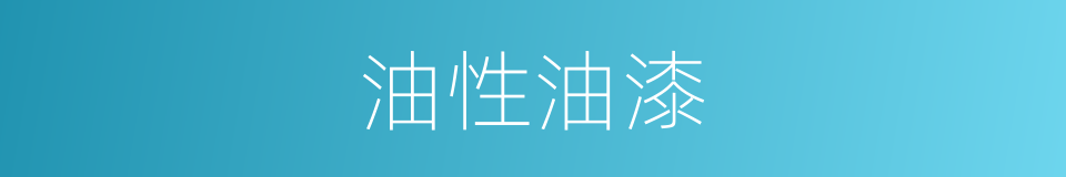 油性油漆的同义词