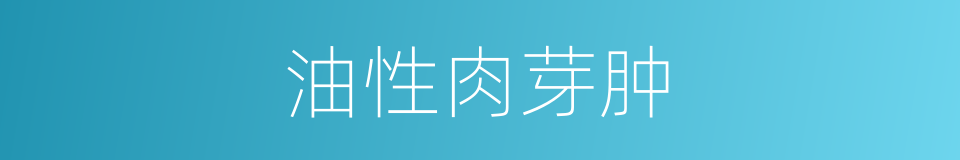 油性肉芽肿的同义词