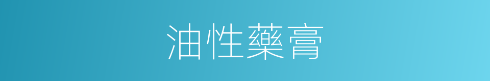 油性藥膏的同義詞