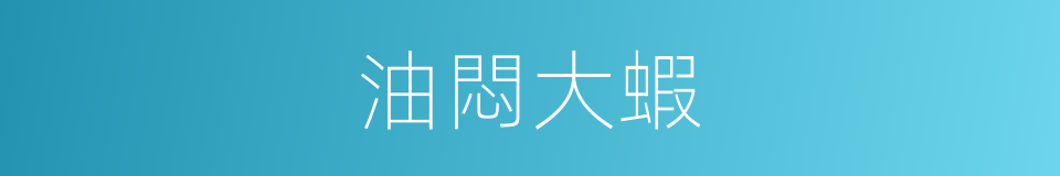 油悶大蝦的同義詞