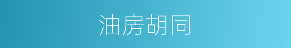 油房胡同的意思