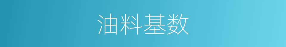 油料基数的同义词